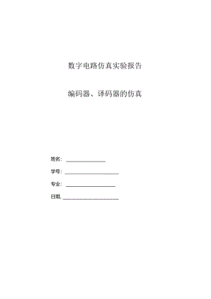 编码器、译码器的仿真.docx