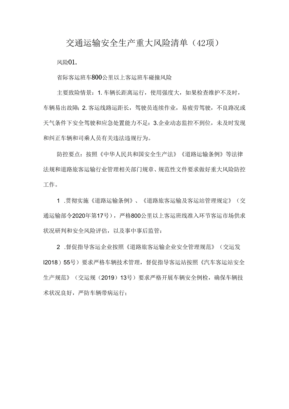 交通运输安全生产重大风险清单（42项）.docx_第1页
