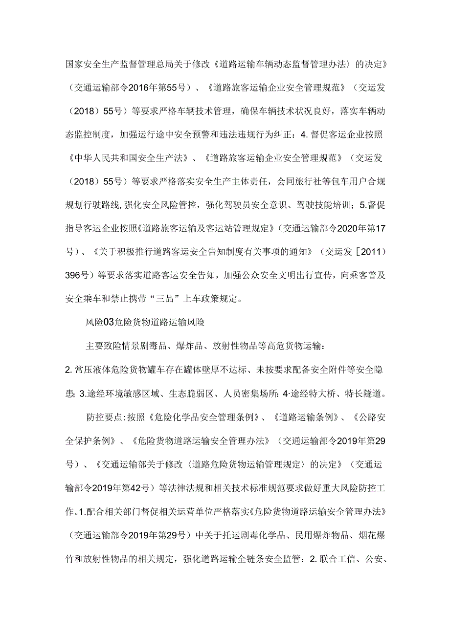交通运输安全生产重大风险清单（42项）.docx_第3页