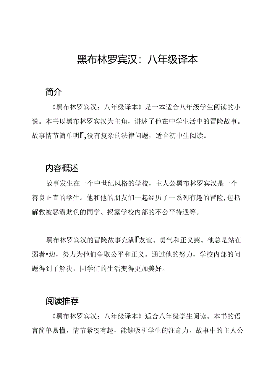黑布林罗宾汉：八年级译本.docx_第1页