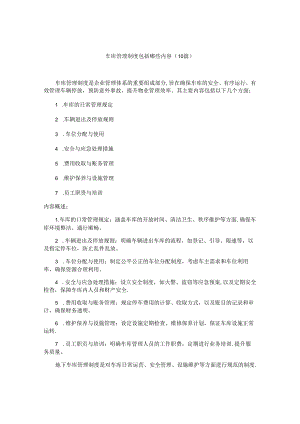 车库管理制度包括哪些内容（10篇）.docx