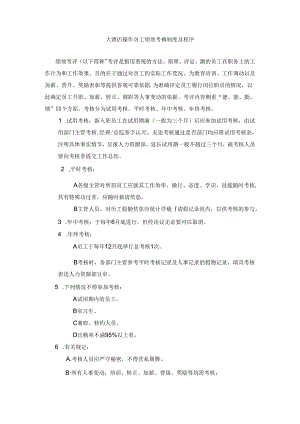 大酒店操作员工绩效考评制度及程序.docx