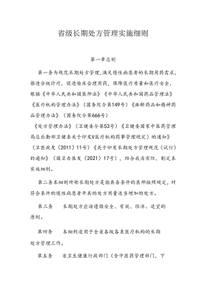 省级长期处方管理实施细则.docx