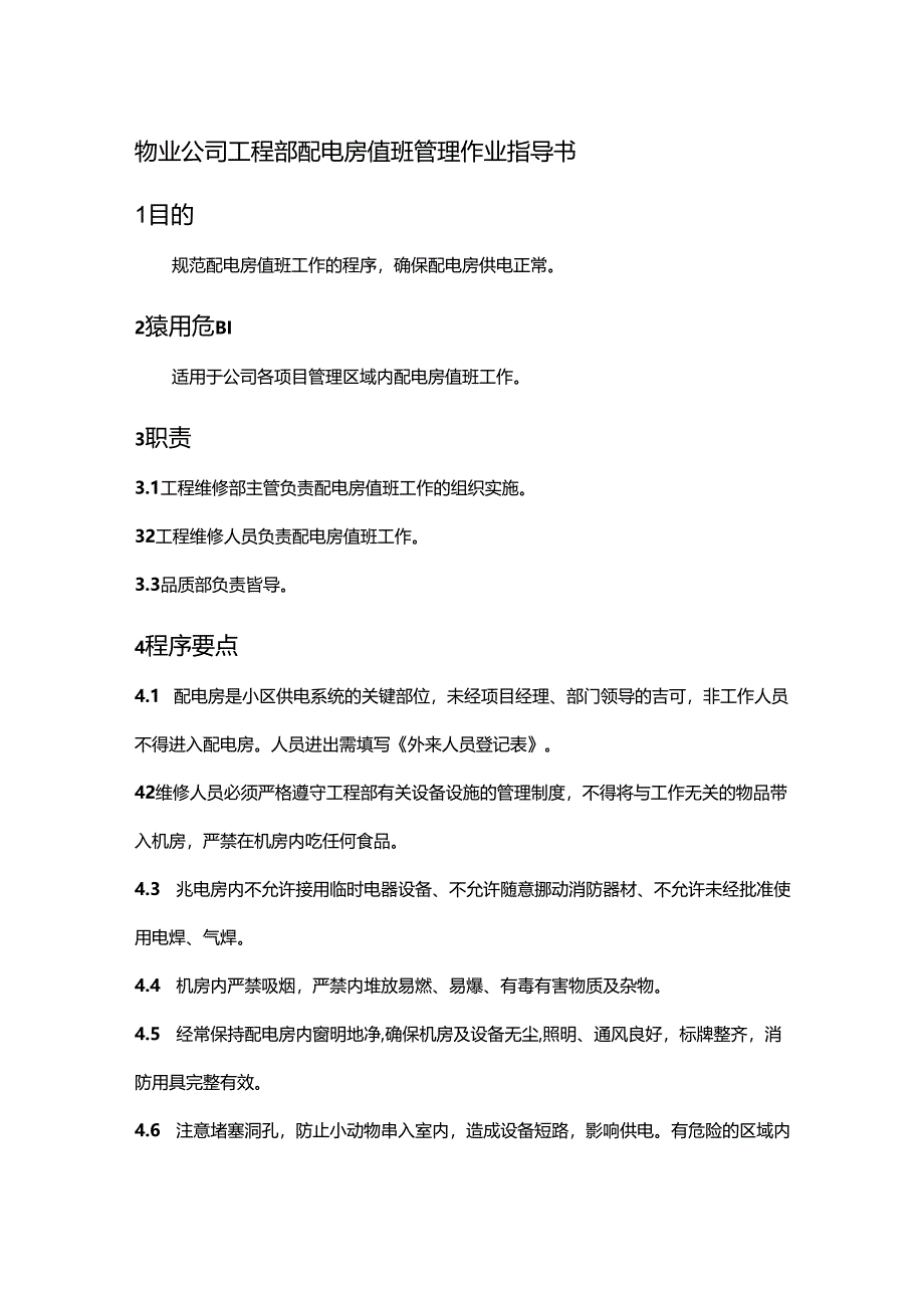 物业公司工程部配电房值班管理作业指导书.docx_第1页