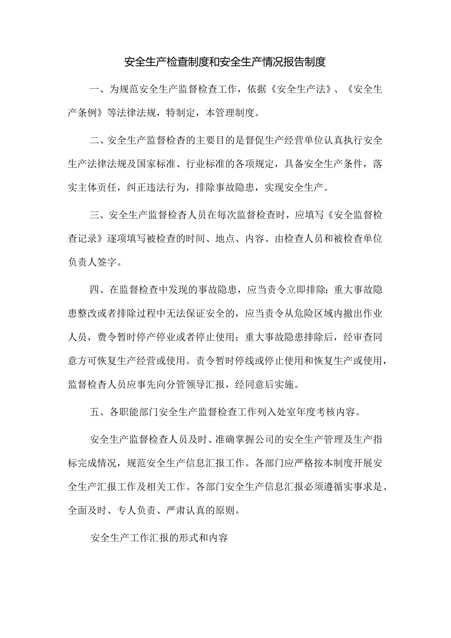 安全生产检查制度和安全生产情况报告制度.docx_第1页