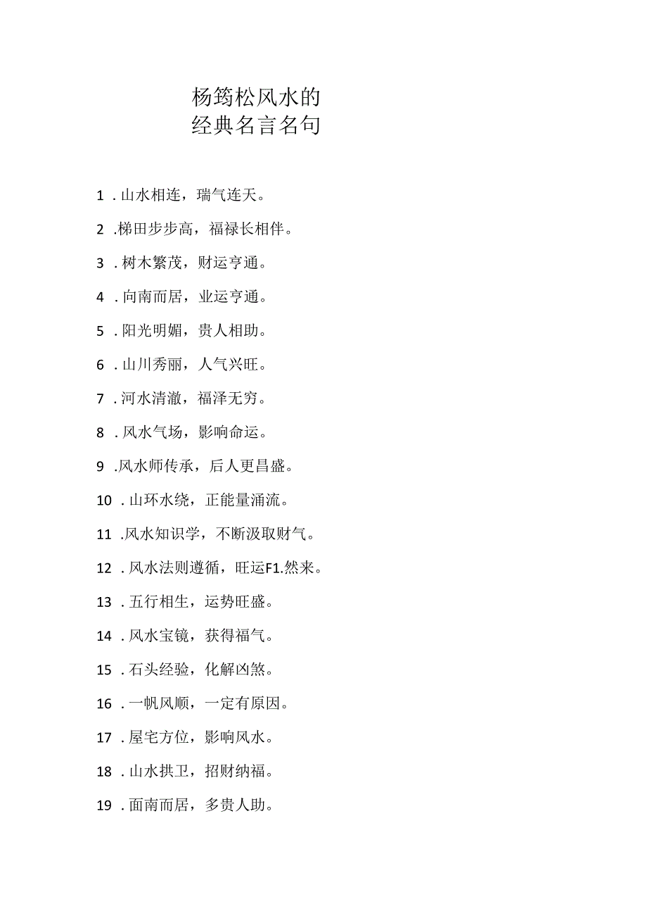 杨筠松风水的经典名言名句.docx_第1页