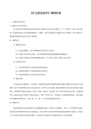 《矿尘防治技术》课程标准.docx
