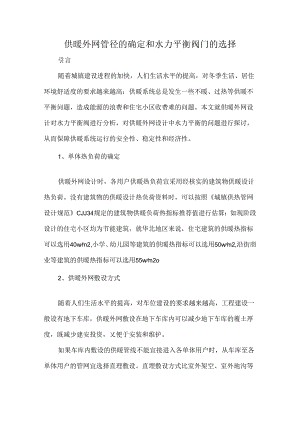 供暖外网管径的确定和水力平衡阀门的选择.docx