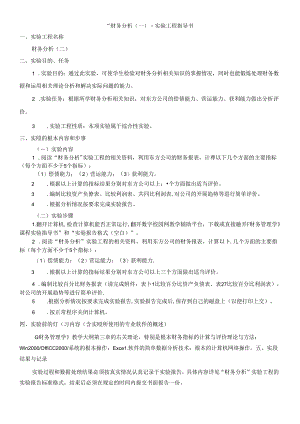 “财务分析”实验项目指导书.docx