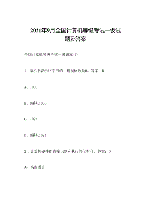 2021年9月全国计算机等级考试一级试题及答案.docx