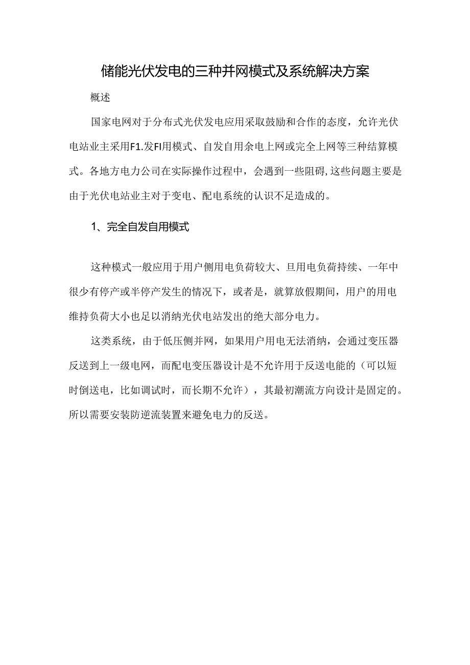 储能光伏发电的三种并网模式及系统解决方案.docx_第1页