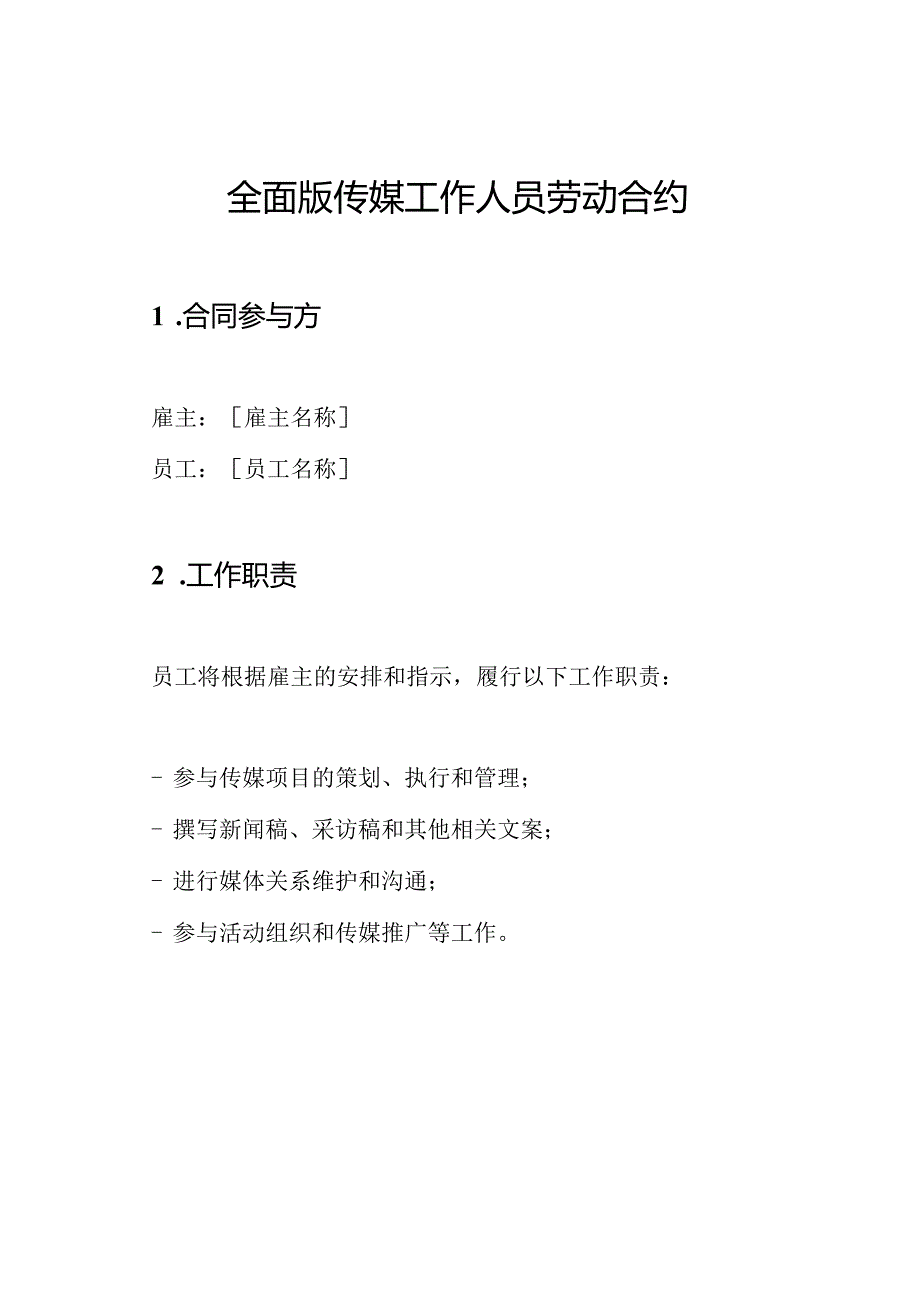 全面版传媒工作人员劳动合约.docx_第1页