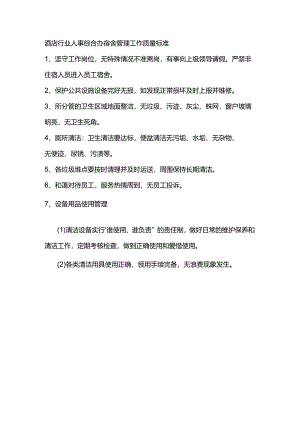 酒店行业人事综合办宿舍管理工作质量标准.docx