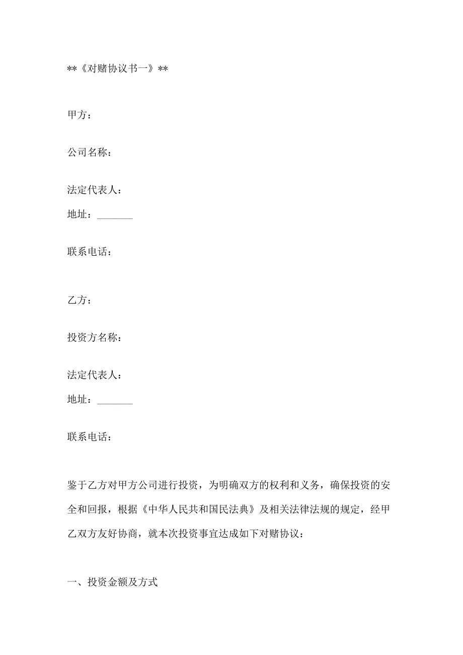 对赌协议书模板2篇.docx_第1页