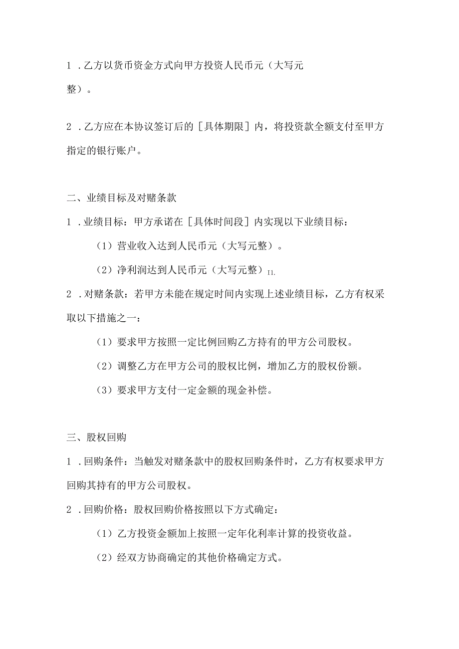 对赌协议书模板2篇.docx_第2页