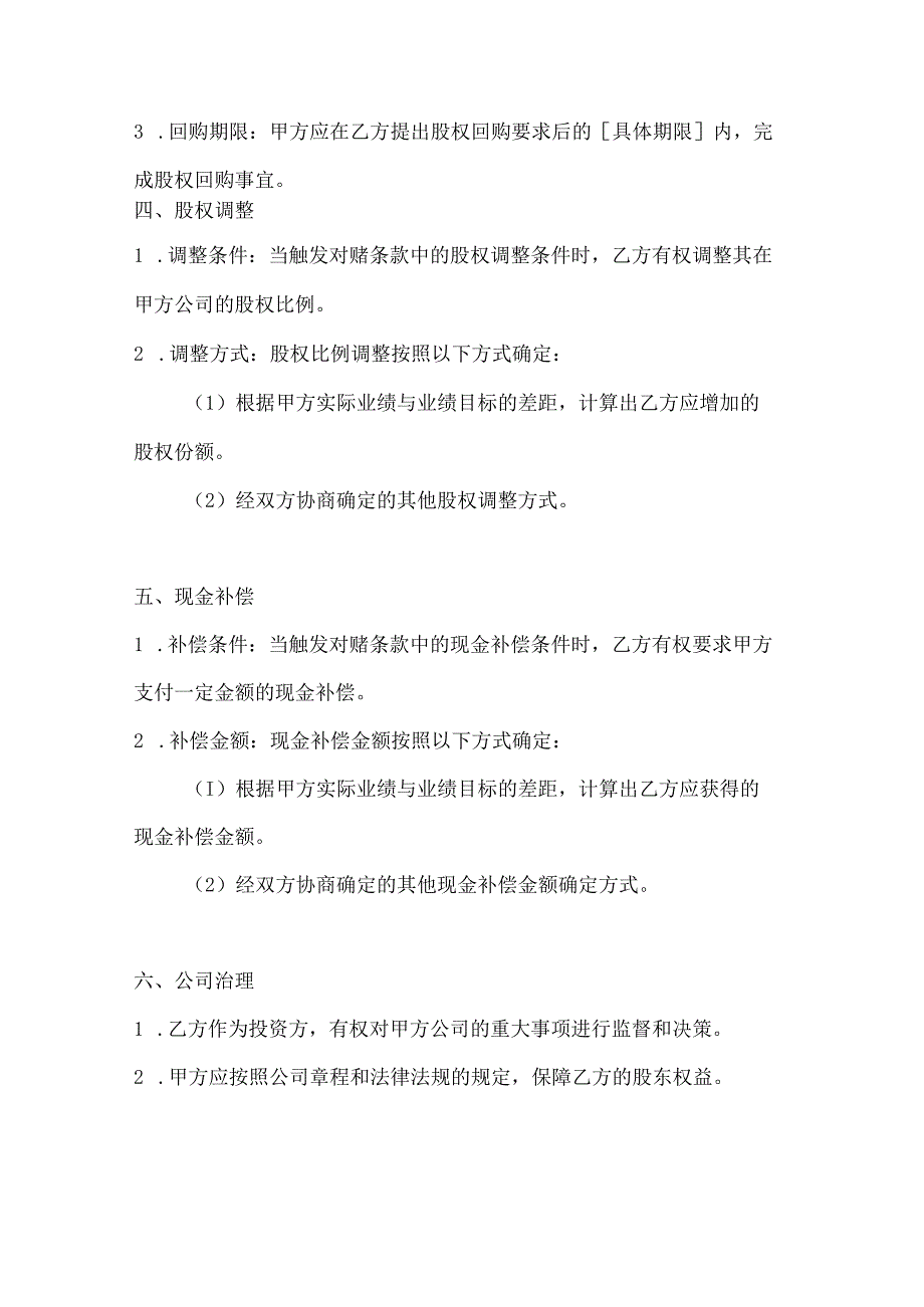 对赌协议书模板2篇.docx_第3页