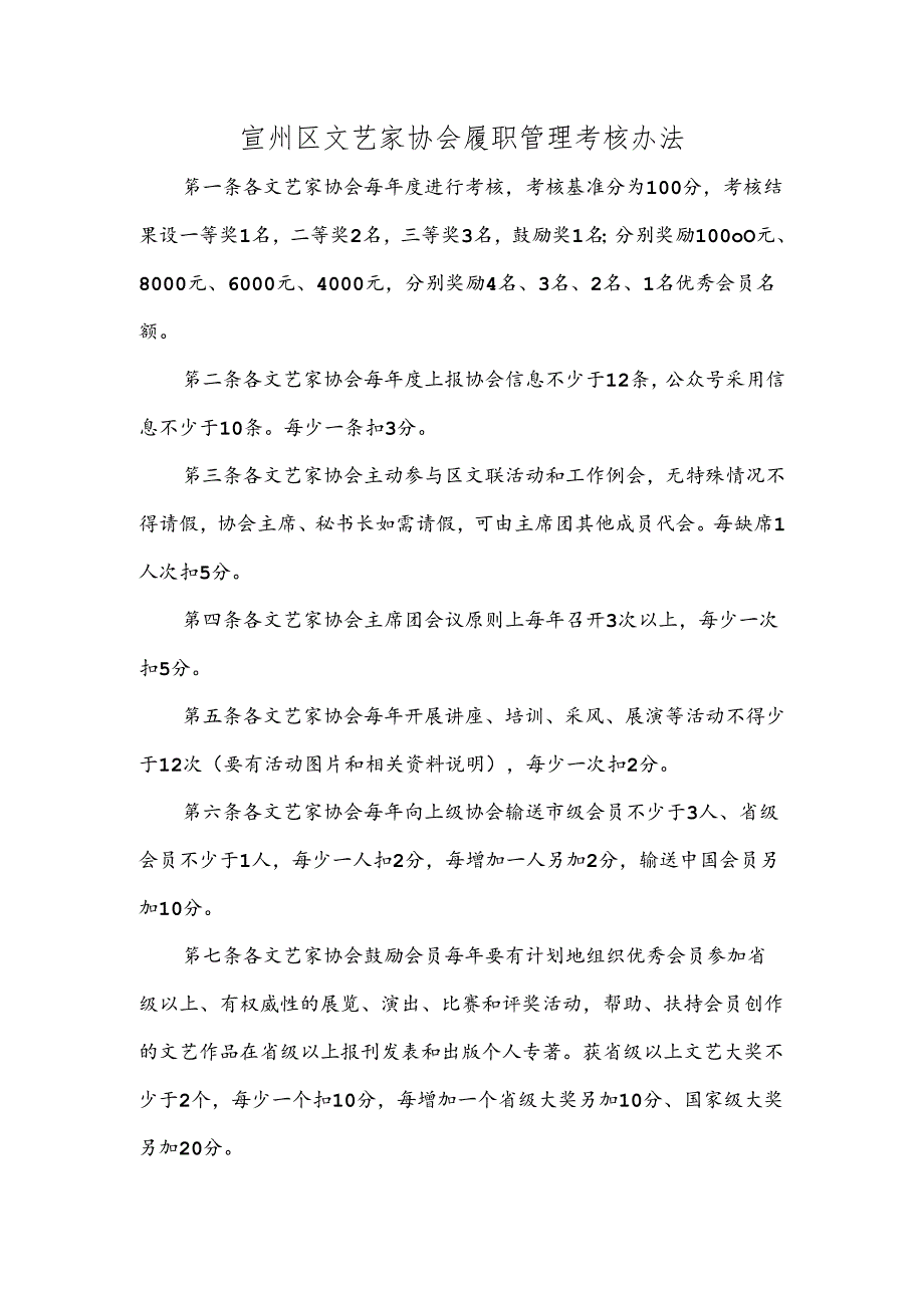 宣州区文艺家协会履职管理考核办法.docx_第1页
