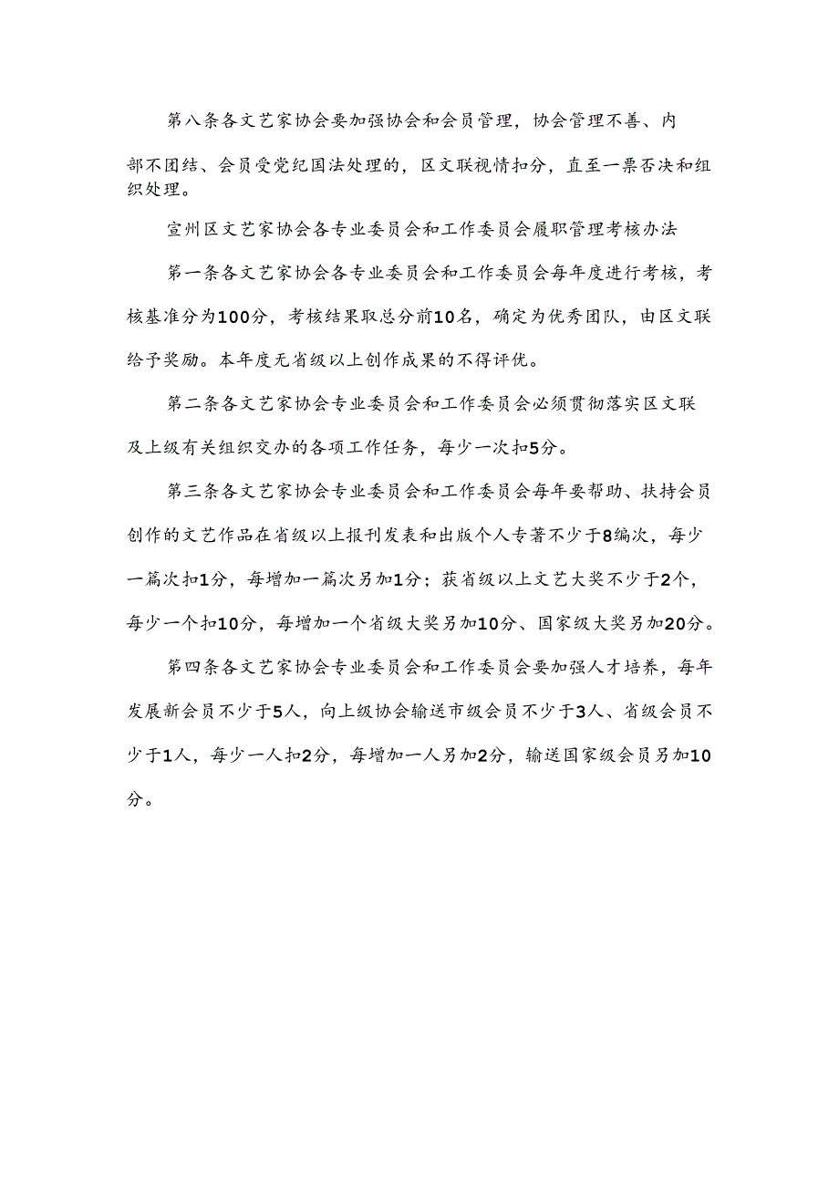 宣州区文艺家协会履职管理考核办法.docx_第2页