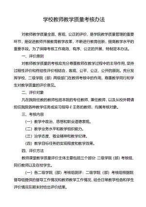 学校教师教学质量考核办法.docx