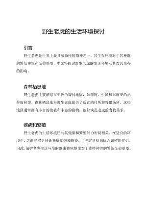 野生老虎的生活环境探讨.docx