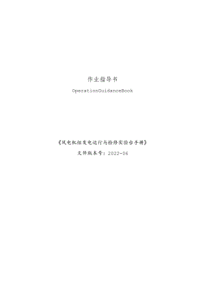《风力发电控制综合实训》——风电机组发电运行与检修实验台操作手册.docx