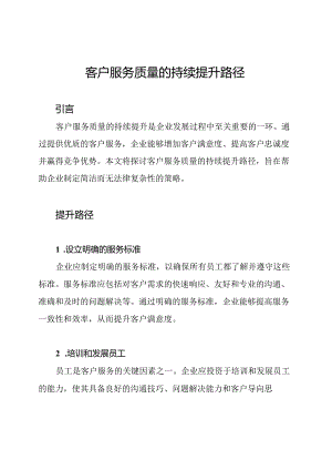 客户服务质量的持续提升路径.docx