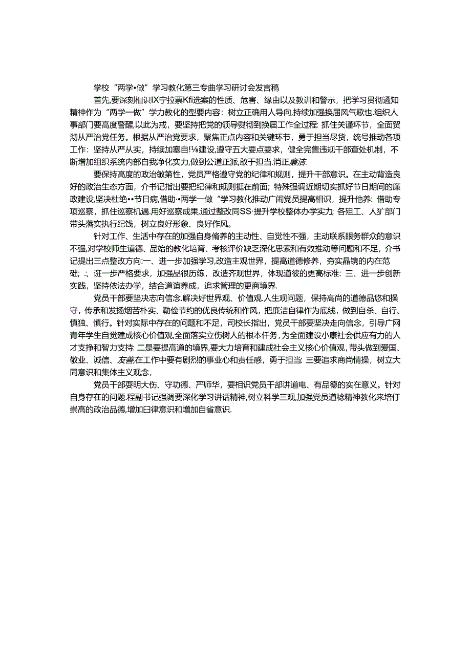 学校“两学一做”学习教育第三专题学习研讨会发言稿.docx_第1页