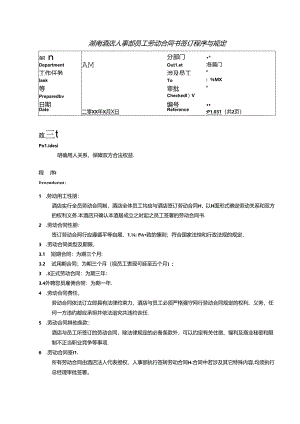湖南酒店人事部员工劳动合同书签订程序与规定.docx
