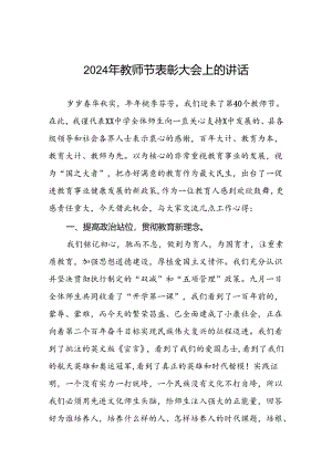 中学校长2024教师节表彰会上的讲话7篇.docx