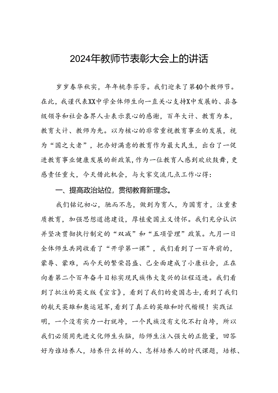 中学校长2024教师节表彰会上的讲话7篇.docx_第1页