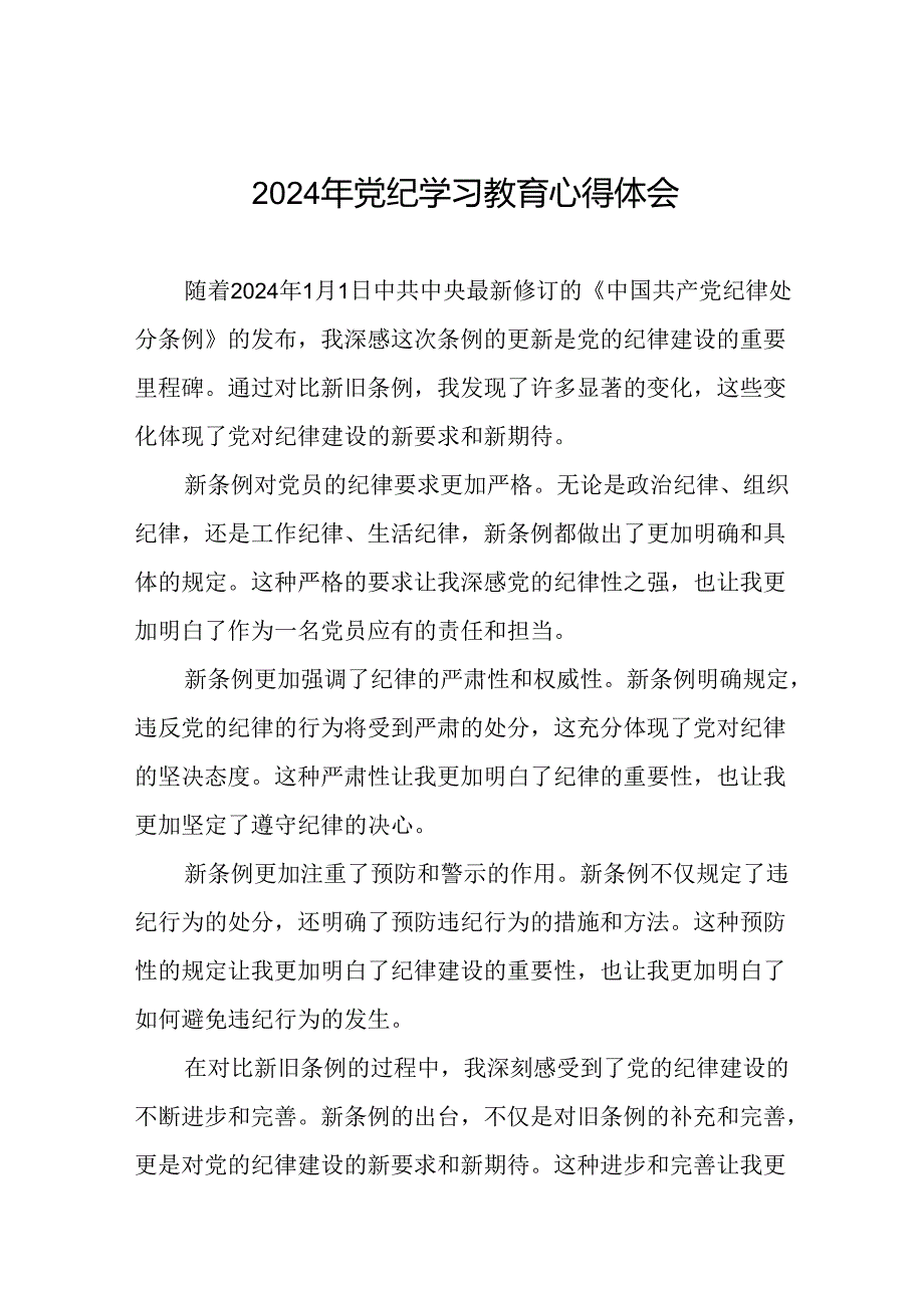 党员干部2024年党纪学习教育专题读书班心得体会十一篇.docx_第1页