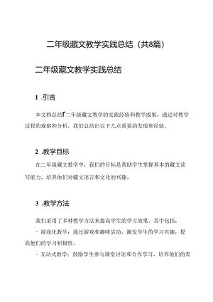 二年级藏文教学实践总结（共8篇）.docx