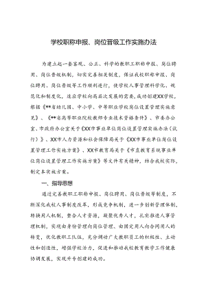 学校职称申报、岗位晋级工作实施办法.docx