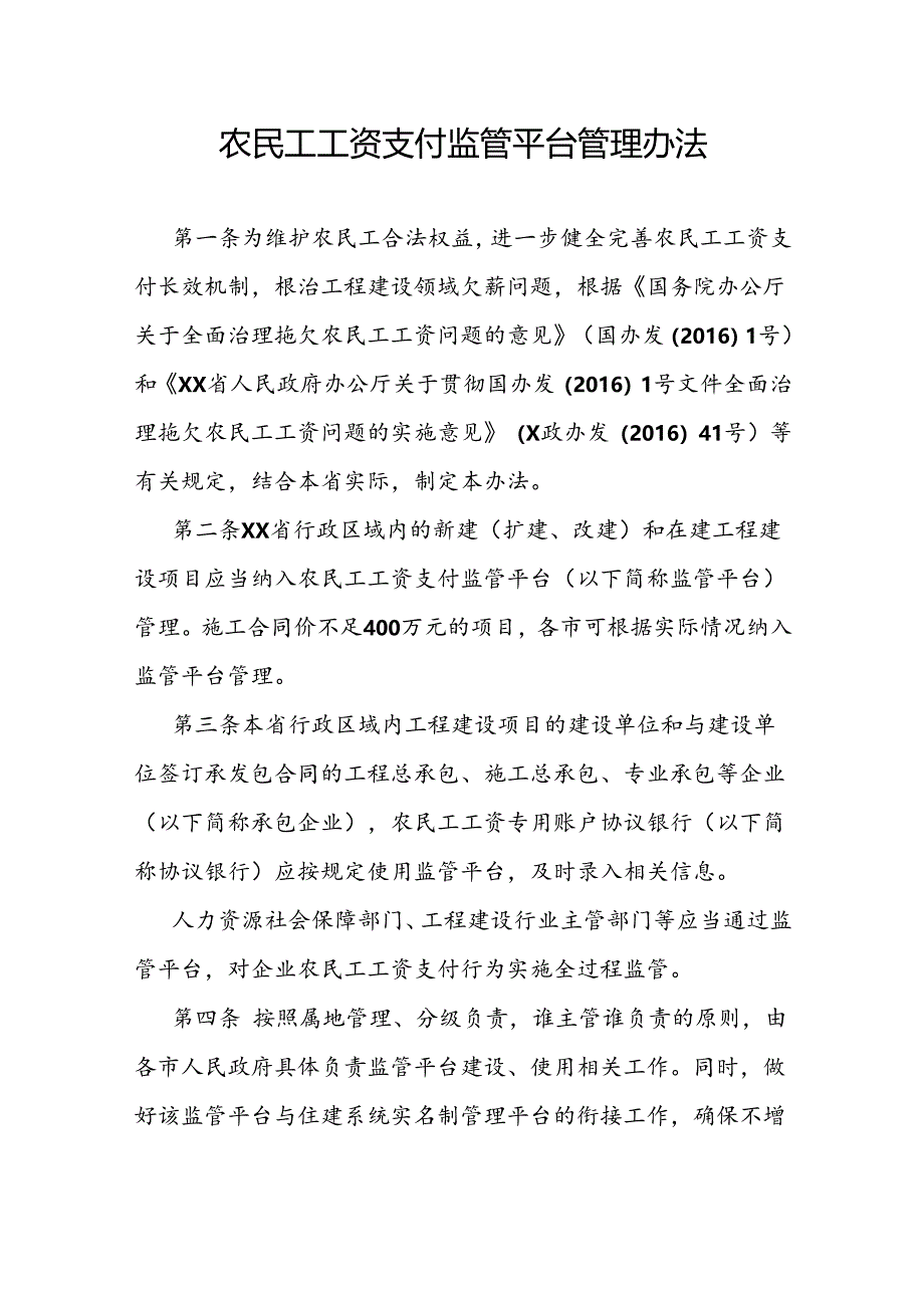 农民工工资支付监管平台管理办法.docx_第1页