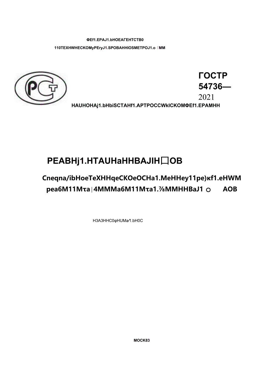 ГОСТ Р 54736-2021.docx_第1页