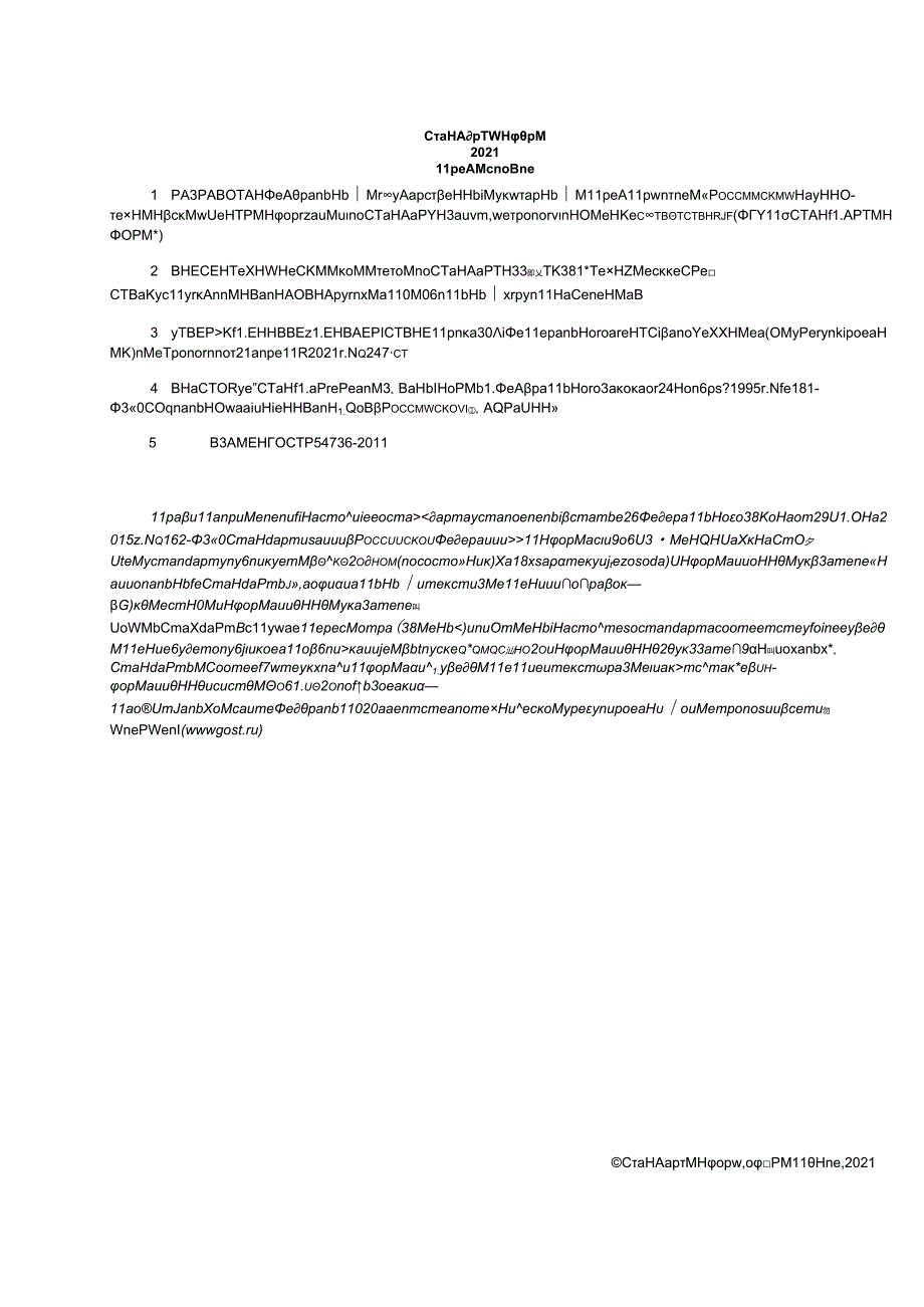ГОСТ Р 54736-2021.docx_第2页