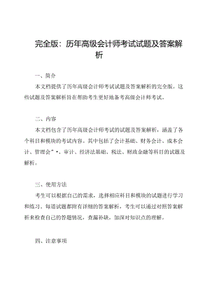 完全版：历年高级会计师考试试题及答案解析.docx