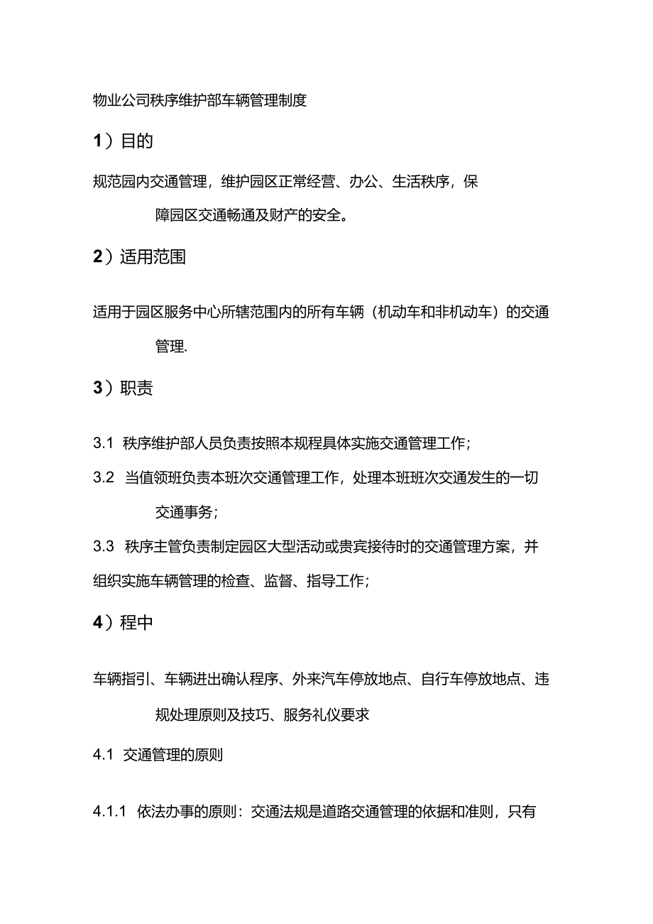 物业公司秩序维护部车辆管理制度.docx_第1页
