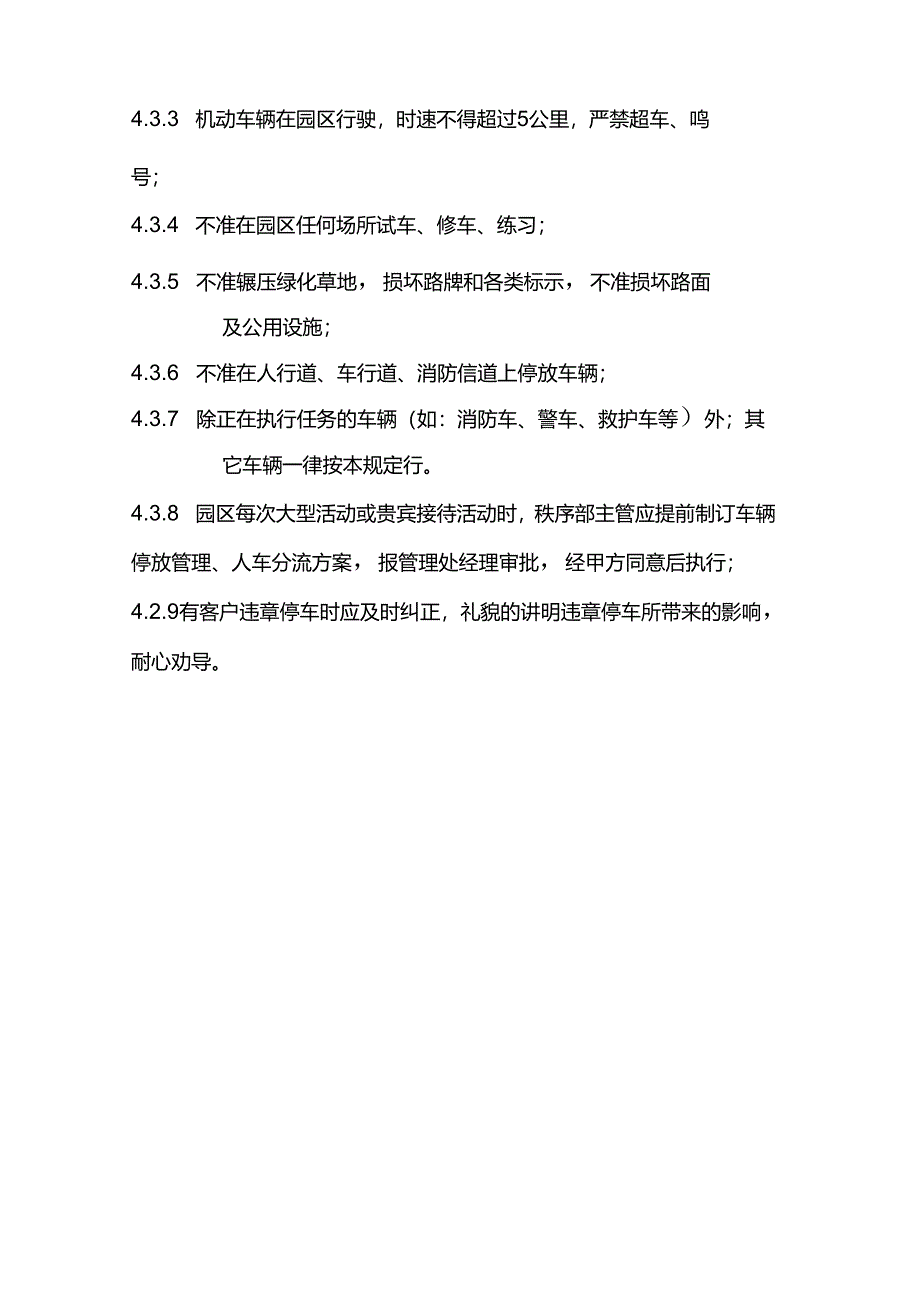 物业公司秩序维护部车辆管理制度.docx_第3页
