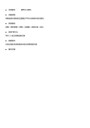 SAP_采购信息记录创建_0530.docx