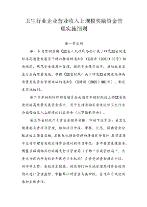 卫生行业企业营业收入上规模奖励资金管理实施细则.docx