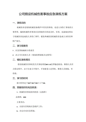 公司假设机械伤害事故应急演练方案.docx