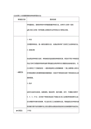 企业经营人力资源管理绩效考核常用的方法.docx