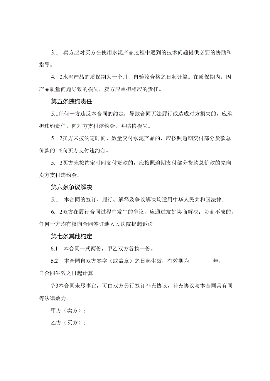 水泥的买卖合同范本2024年通用.docx_第2页