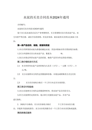 水泥的买卖合同范本2024年通用.docx