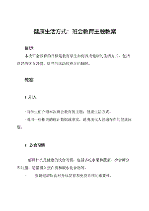 健康生活方式：班会教育主题教案.docx