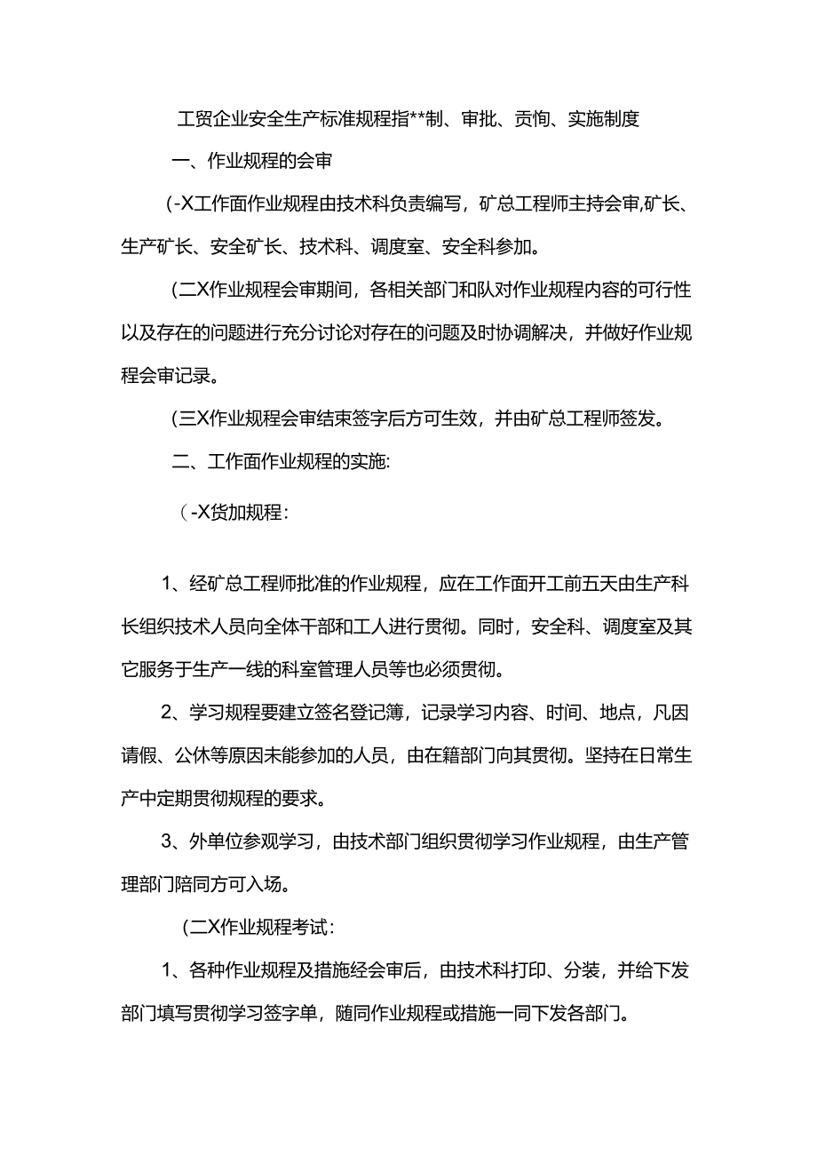 工贸企业安全生产标准规程措施编制、审批、贯彻、实施制度.docx_第1页