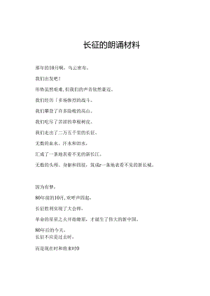 长征的朗诵材料.docx