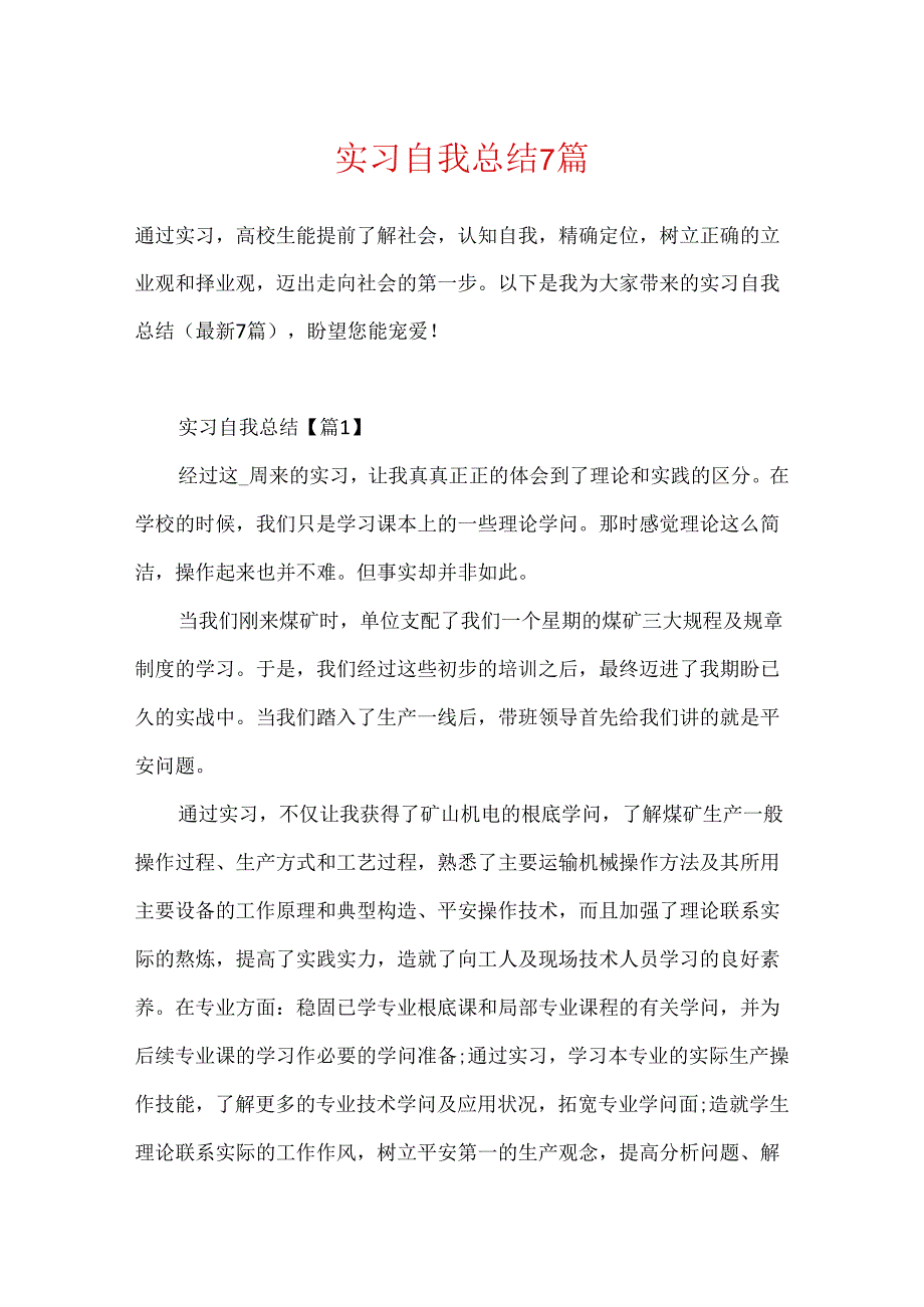 实习自我总结7篇.docx_第1页
