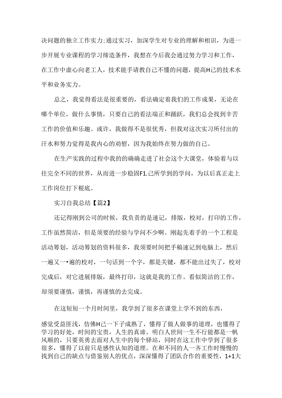 实习自我总结7篇.docx_第2页